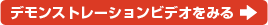 デモンストレーションビデオをみる