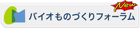 バイオものづくりフォーラム