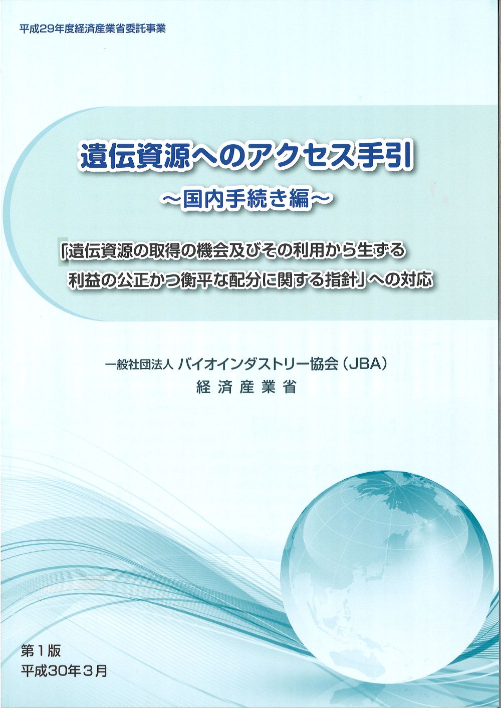 遺伝資源へのアクセス手引～国内手続き編