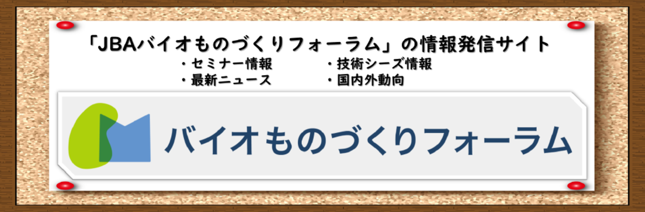 一般財団法人バイオインダストリー協会[Japan Bioindustry Association]