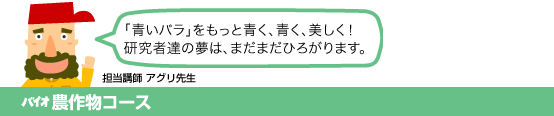 バイオ農作物コース