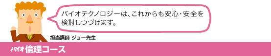 バイオ倫理コース