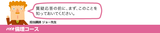 バイオ倫理コース