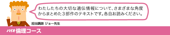 バイオ倫理コース