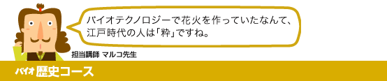 バイオ歴史コース