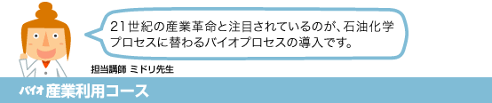 バイオ産業利用コース