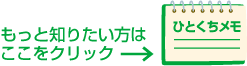 ひとくちメモを読む