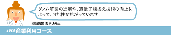 バイオ産業利用コース