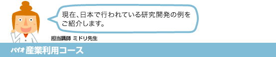 バイオ産業利用コース