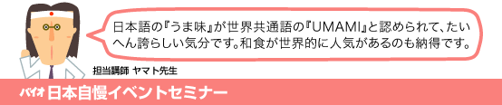 バイオ日本自慢イベントセミナー