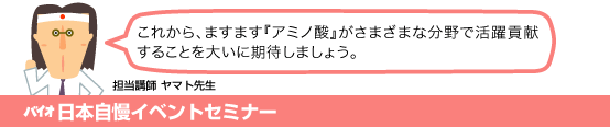 バイオ日本自慢イベントセミナー