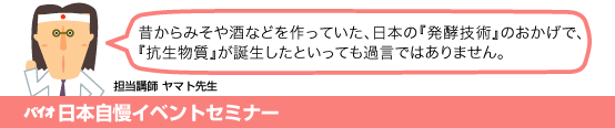 バイオ日本自慢イベントセミナー