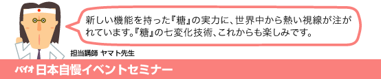 バイオ日本自慢イベントセミナー